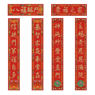  婚庆对联：高档植绒对联/基督教婚庆对联/基督徒家居婚庆系列