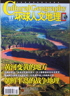 环球人文地理 2011年1月 朝鲜半岛的战争地理