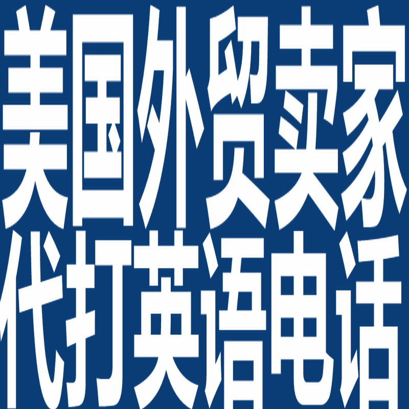 亚马逊 EBAY 美国卖家代打国际英语电话 提额