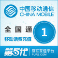 [第五代快充]全国移动充值 手机话费充值 1元移动话费 快速充值