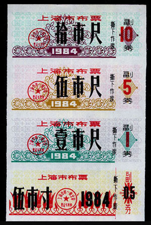 《上海布票》1984年。四联套：