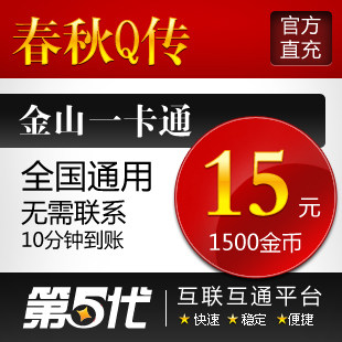 春秋Q传15元点卡/春秋Q传15元1500春秋金币/第五代自动快充