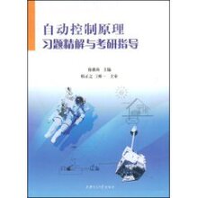 《自动控制原理习题精解与考研指导》徐薇莉 上海交通大学