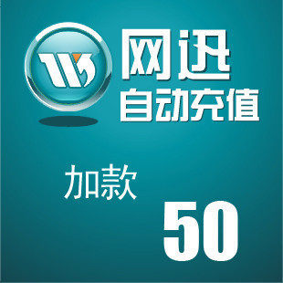 唯创面额 在线加款 面值50元（请看描述）