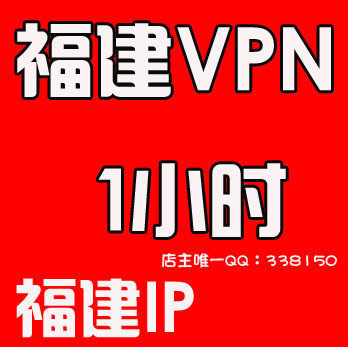 【自动发货】福建vpn/福建ip/一小时卡密 刷钻需要的东西 可批发
