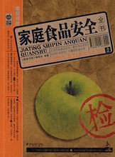 【皇冠正版】家庭书架&middot;品质生活  家庭食品安全全书 《家庭书架