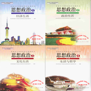人教版高中政治教材全套必修4本 必修1234 教