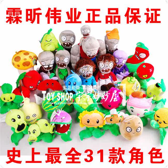 【厂价五个包邮】霖昕伟业全套正版植物大战僵尸公仔毛绒玩具
