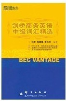 新东方中级BEC词汇精选 剑桥商务英语中级词汇精选