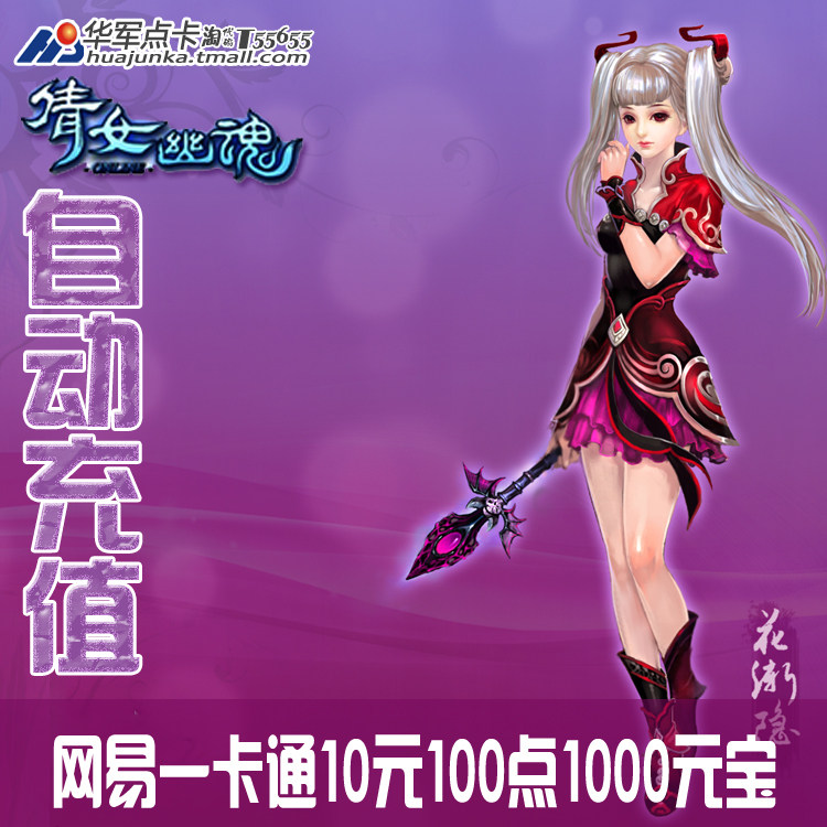 倩女幽魂OL 10元1000元宝点卡 网易一卡通10元100点 自动充值