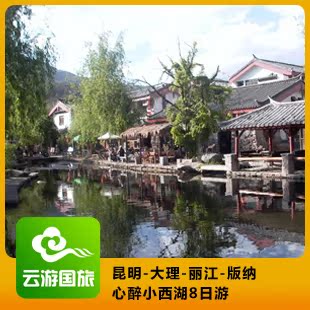 品质旅游 昆明大理丽江版纳心醉小西湖8日游 丽江旅行社 品质旅游 昆明大理丽江版纳心醉小西湖8日游 丽江旅行社