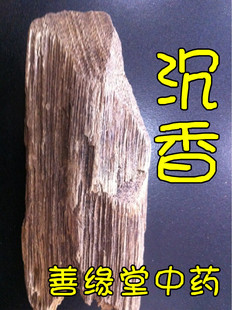  精品中药材纯天然沉香/肾虚止痛/1克3.5元超低价包正品马来西亚