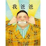 我爸爸 启发系列绘本 （英）布朗  文图，余治莹  译 正版全新
