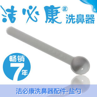 洗鼻器/盐水配置2g盐勺/洁必康洗鼻器专用