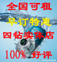 出租佳能D10防水潜水相机,正品行货,零故障,(全国可租,早订优惠)