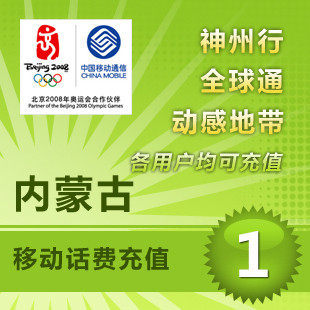 内蒙古移动1元 手机话费充值移动话费充值手机充值【电脑充值】