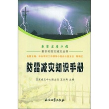 新农村防灾减灾丛书：防雷减灾知识手册 王杰秀 9787502168865 石
