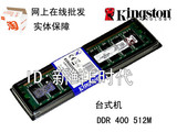 KingSton/金士顿512m DDR 400 全新不挑板 价超低价

优惠2%返利:0.0113