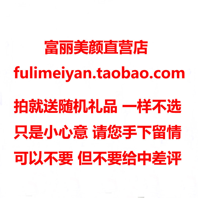 富丽美颜直营店旗舰店 正品 赠品 必须拍下才有哦等随机只送一样