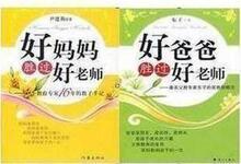 尹建莉 好妈妈胜过好老师+东子 好爸爸胜过好老师 全新正版