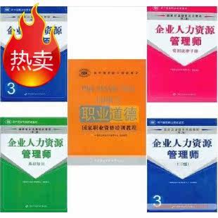 人力资源管理师三级 基础 法律 指南职业道德 全套5本