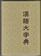 汉语大字典 全8册 一版一印近10品相