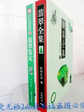 翡翠全集 翡翠鉴定收藏鉴赏 全彩铜板纸翡翠书籍  才到新货！