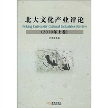 【卓飞文化】北大文化产业评论(2010年上卷) /叶朗