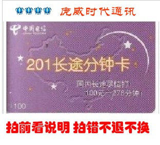 ★四皇冠+自动发货★ 上海电信201长途分钟卡100元 201分钟卡<span class=H>IP</span>卡