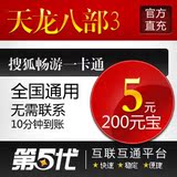 天龙八部2点卡/天龙八部5元100点200元宝/第五代自动快充