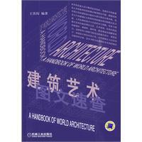特价建筑艺术图文速查王其钧编著机械工业出版社正版好书满49包..