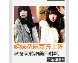 【搭配课堂】麻豆<em>三姐妹齐上阵</em>,玩转秋冬甜美