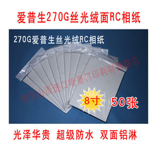 270G爱普生6R粗绒相纸8寸照片纸RC相片纸8寸像纸50张爱普生相纸