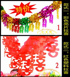  特价销售/婚房必备拉花喜/红双喜拉花/塑料拉喜/3米红双喜字拉花