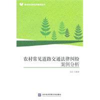 現货㊣农村常见道路交通法律纠纷案例分析 雷洁　编著