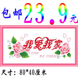 特价包邮进口十字绣壁画套件我爱我家仅售23.9元