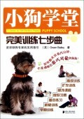小狗学堂(完美训练七步曲)