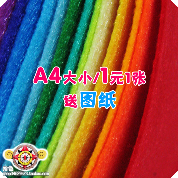 进口不织布~A4纸大小~每张1元~买一送一图纸~42色可选~在类目 玩具/童车/益智/积木/模型, 手工制作/创意DIY, 织布机/手工编织/刺绣类中 - 来自Buy2taobao.com提供专业的淘宝代购服务
