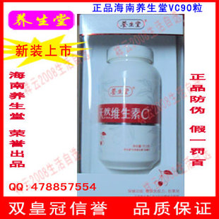  海南养生堂维生素c 天然维生素c 正品 vc 维生素c 90片 美白祛斑