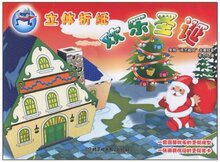 正版/ 立体折纸:欢乐圣诞  /满29包邮