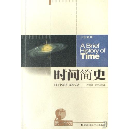 时间简史/宇宙系列/推动 (英)史蒂芬·霍金|译者:许明在类目 书籍/杂志/报纸, 自然科学, 科普读物, 星体观测中 - 来自Buy2taobao.com提供专业的淘宝代购服务