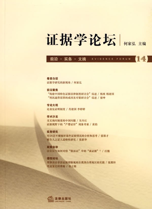 证据学论坛(第14卷):前沿.实务.文摘在类目 书籍/杂志/报纸, 法律, 法律法规中 - 来自Buy2taobao.com提供专业的淘宝代购服务