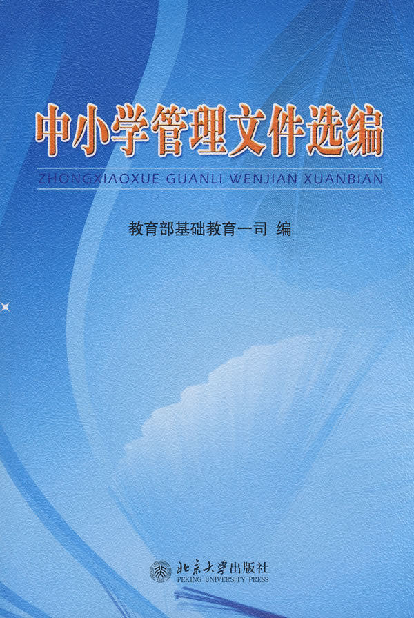 正版 中小学管理文件 教育部基础教育一司