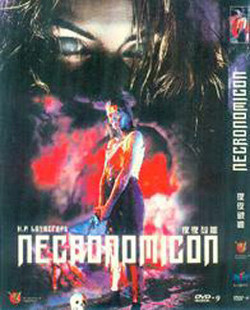 夜夜破胆\/魔典\/死灵之书Necronomicon(1993) 超