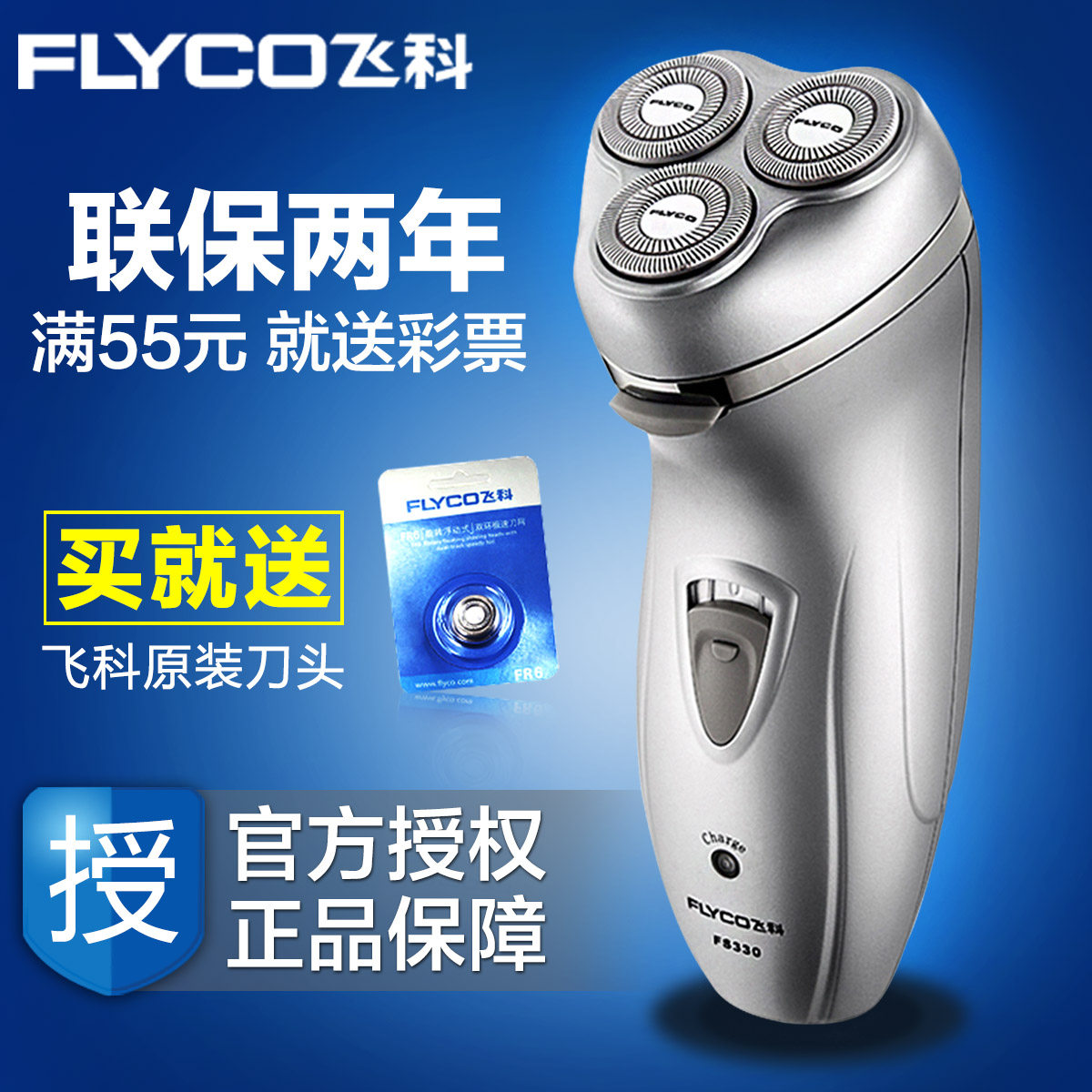 Flyco飞科FS330飞科电动剃须刀男士刮胡刀 剃须刀充电 正品胡须刀