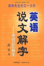 正版满额即送 英语说文解字(单词记忆快车) [平装]