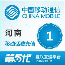 自动充值河南移动充值 手机话费充值 1元移动话费 快速充值