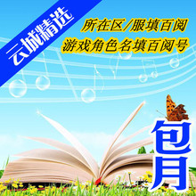 百阅/10元/包月/官方/云城精选