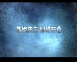 冰点震撼/婚礼预告片/婚礼成长片/开场片头/ AE婚礼成预告长片