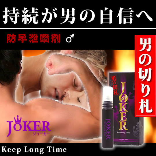 正品日本JOKER男用延时喷剂 外用延时持久 防早泄不麻醉 成人用品